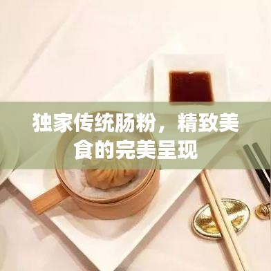 独家传统肠粉，精致美食的完美呈现