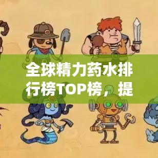 全球精力药水排行榜TOP榜，提升活力必备！