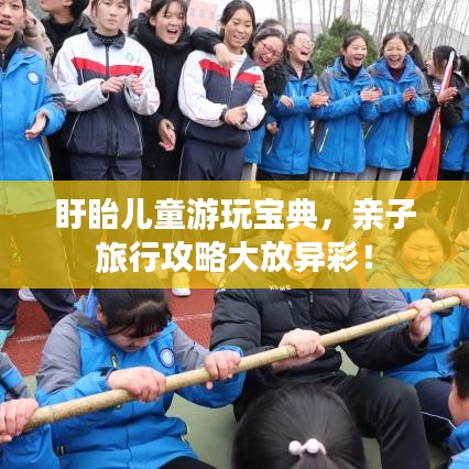 盱眙儿童游玩宝典，亲子旅行攻略大放异彩！