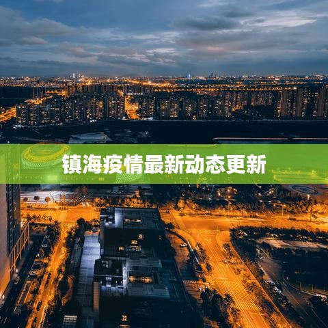 镇海疫情最新动态更新