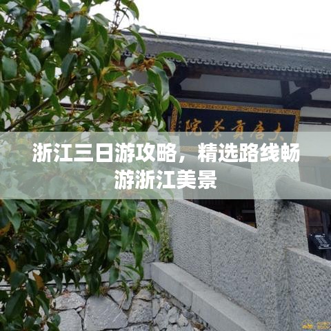 浙江三日游攻略，精选路线畅游浙江美景