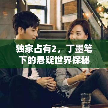 独家占有2，丁墨笔下的悬疑世界探秘