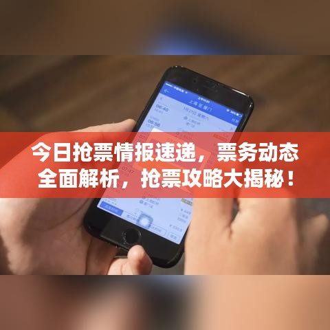 今日抢票情报速递，票务动态全面解析，抢票攻略大揭秘！