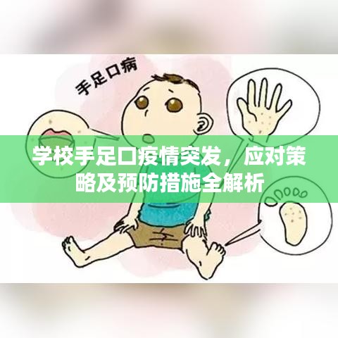 学校手足口疫情突发，应对策略及预防措施全解析