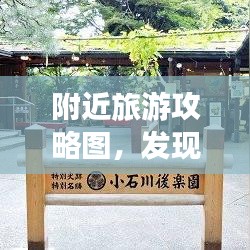 附近旅游攻略图，发现周边美景与风情，一网打尽！