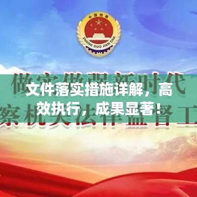 文件落实措施详解，高效执行，成果显著！