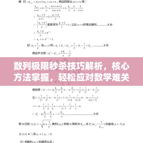 数列极限秒杀技巧解析，核心方法掌握，轻松应对数学难关