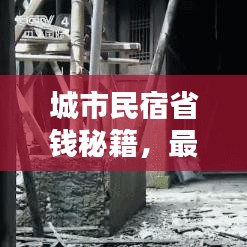 城市民宿省钱秘籍，最新攻略指南来啦！