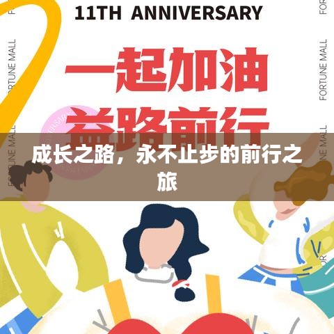 成长之路，永不止步的前行之旅