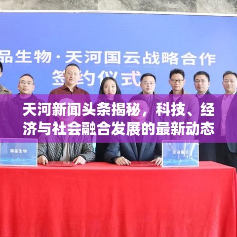 天河新闻头条揭秘，科技、经济与社会融合发展的最新动态