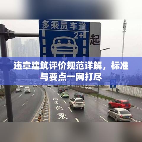 违章建筑评价规范详解，标准与要点一网打尽
