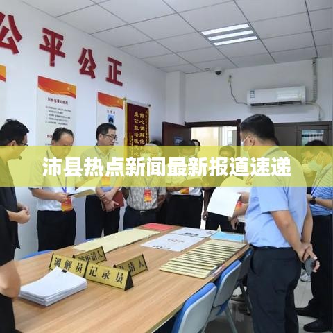 沛县热点新闻最新报道速递