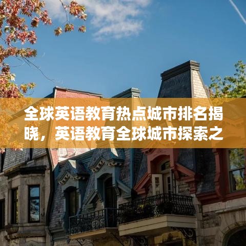 全球英语教育热点城市排名揭晓，英语教育全球城市探索之旅