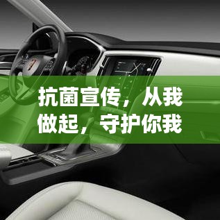 抗菌宣传，从我做起，守护你我健康！