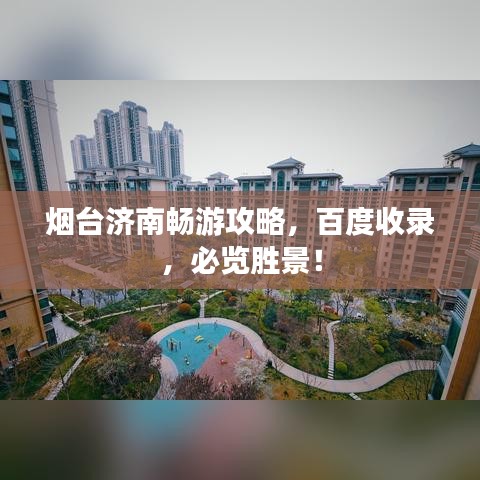 烟台济南畅游攻略，百度收录，必览胜景！