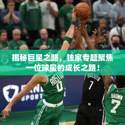 揭秘巨星之路，独家专题聚焦一位球星的成长之路！