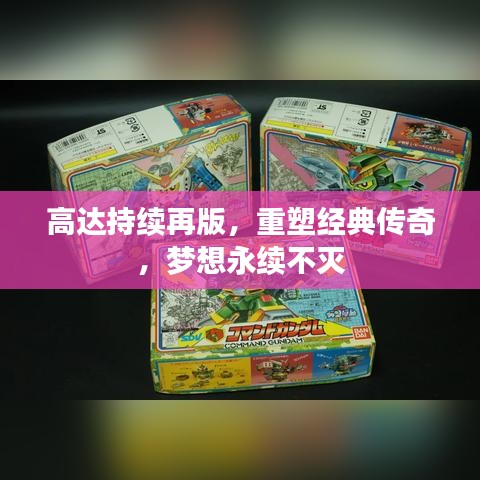 高达持续再版，重塑经典传奇，梦想永续不灭