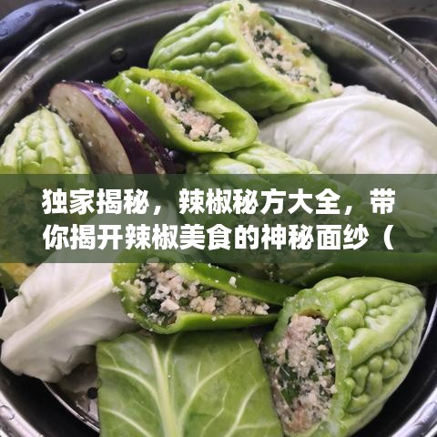 独家揭秘，辣椒秘方大全，带你揭开辣椒美食的神秘面纱（高清图片全附）