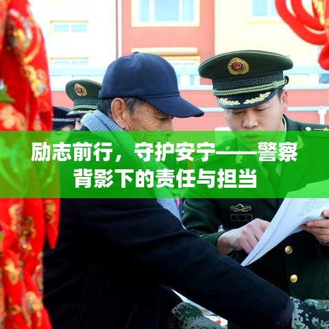 励志前行，守护安宁——警察背影下的责任与担当