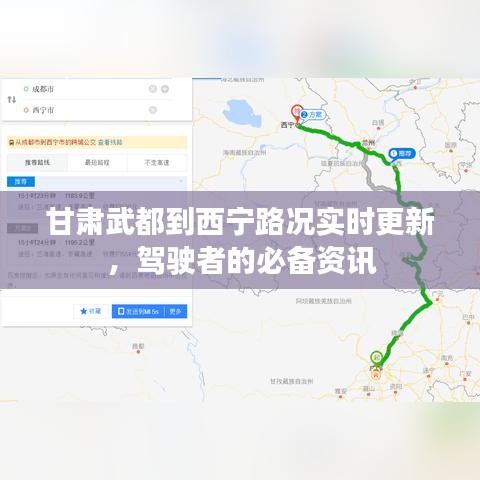 甘肃武都到西宁路况实时更新，驾驶者的必备资讯