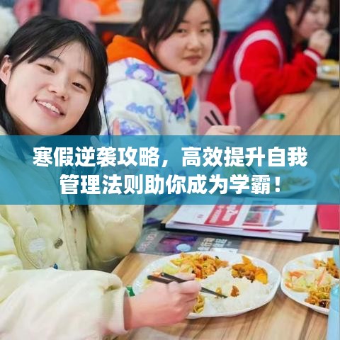 寒假逆袭攻略，高效提升自我管理法则助你成为学霸！