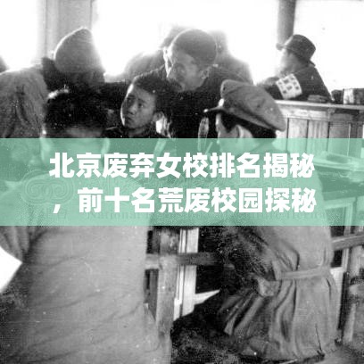 北京废弃女校排名揭秘，前十名荒废校园探秘