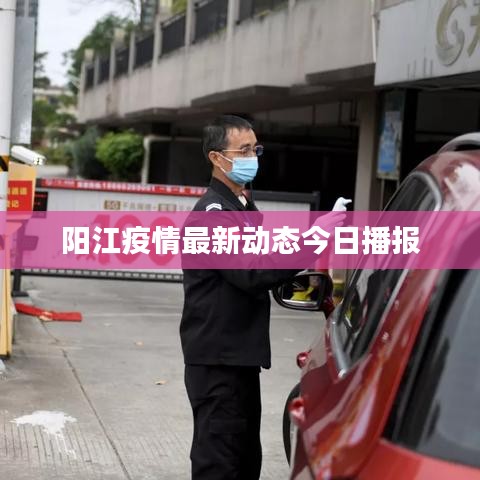 阳江疫情最新动态今日播报