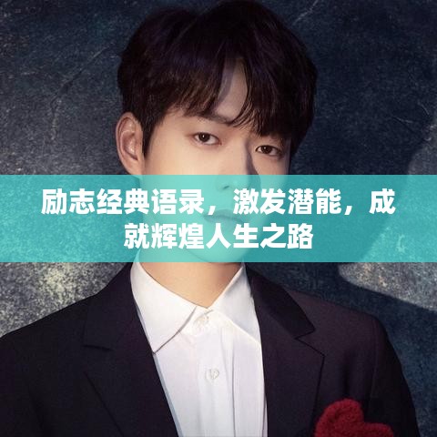 励志经典语录，激发潜能，成就辉煌人生之路