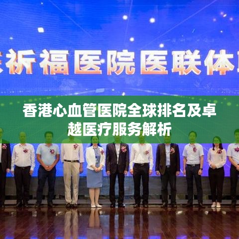 香港心血管医院全球排名及卓越医疗服务解析