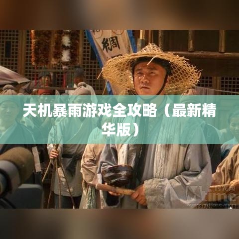 天机暴雨游戏全攻略（最新精华版）