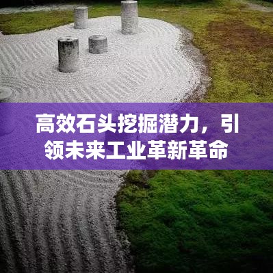 高效石头挖掘潜力，引领未来工业革新革命