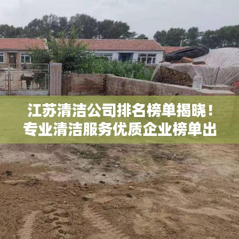 江苏清洁公司排名榜单揭晓！专业清洁服务优质企业榜单出炉！