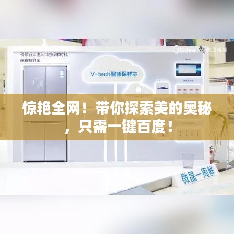 惊艳全网！带你探索美的奥秘，只需一键百度！
