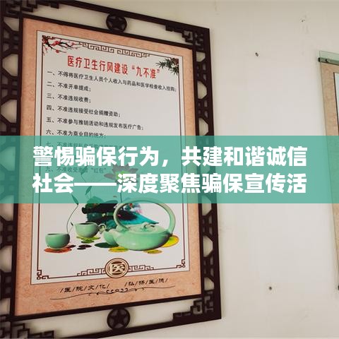 警惕骗保行为，共建和谐诚信社会——深度聚焦骗保宣传活动的背后意义