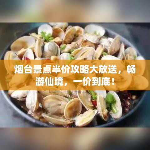 烟台景点半价攻略大放送，畅游仙境，一价到底！