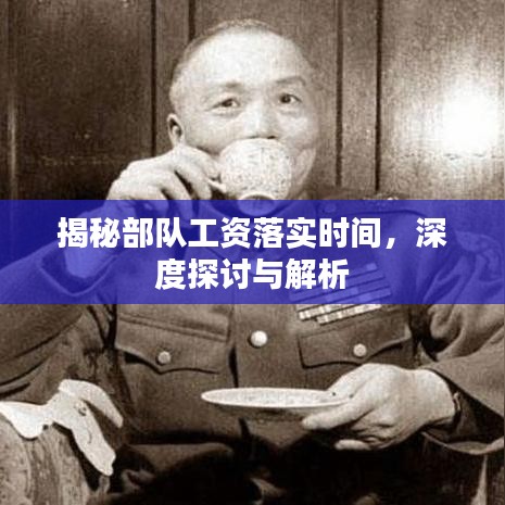 揭秘部队工资落实时间，深度探讨与解析