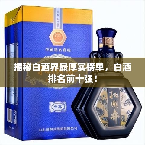 揭秘白酒界最厚实榜单，白酒排名前十强！