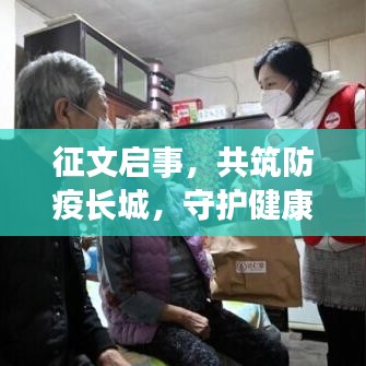 征文启事，共筑防疫长城，守护健康之梦，宣传资料助力疫情防控