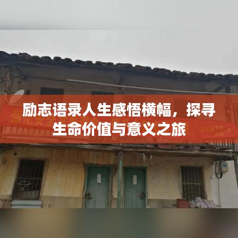 励志语录人生感悟横幅，探寻生命价值与意义之旅