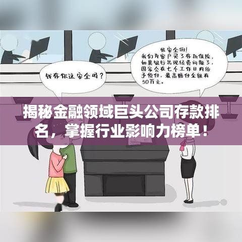 揭秘金融领域巨头公司存款排名，掌握行业影响力榜单！