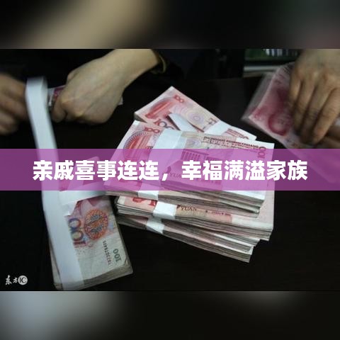 亲戚喜事连连，幸福满溢家族
