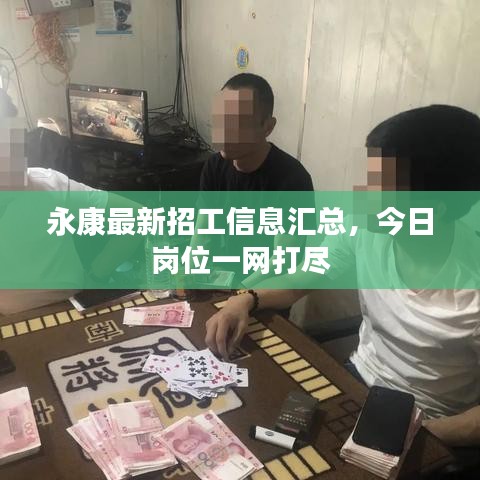永康最新招工信息汇总，今日岗位一网打尽