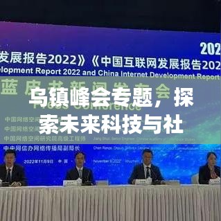 乌镇峰会专题，探索未来科技与社会融合发展的前沿之路