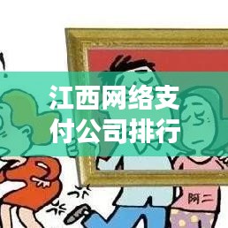 江西网络支付公司排行榜揭晓，影响力深度解析