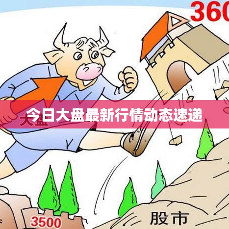 今日大盘最新行情动态速递