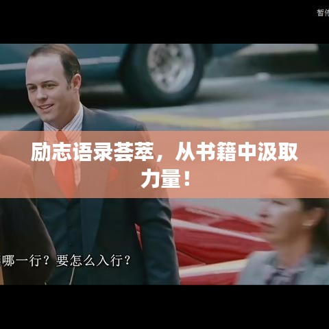 励志语录荟萃，从书籍中汲取力量！