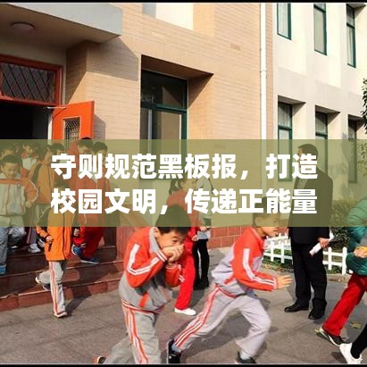 守则规范黑板报，打造校园文明，传递正能量
