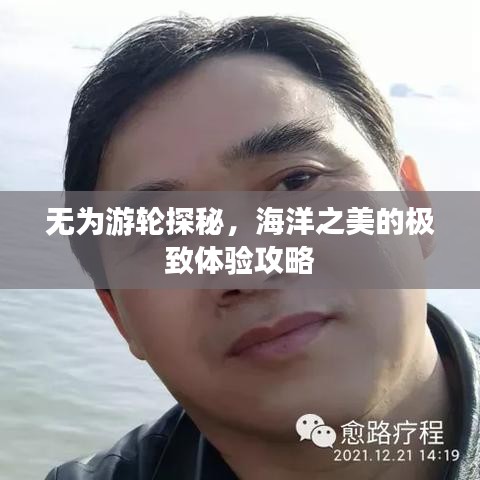 无为游轮探秘，海洋之美的极致体验攻略