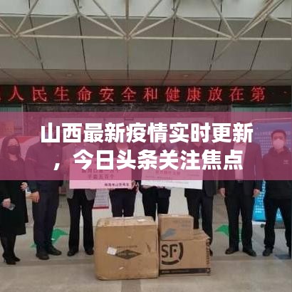 山西最新疫情实时更新，今日头条关注焦点