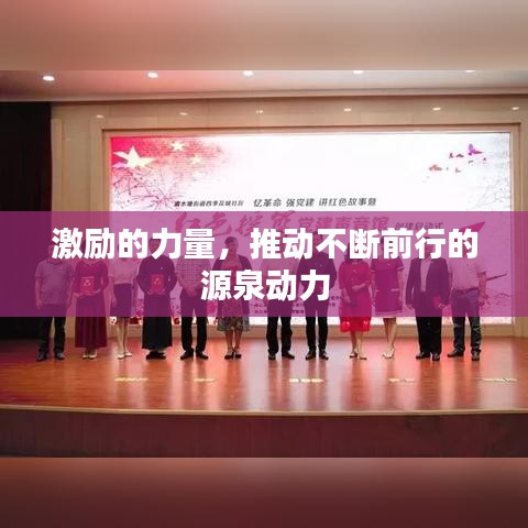 激励的力量，推动不断前行的源泉动力